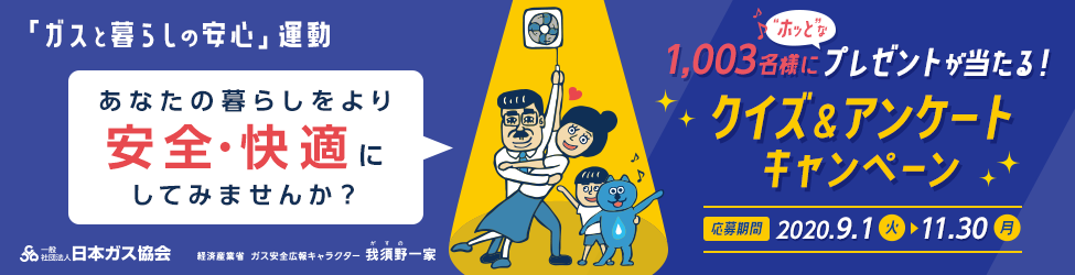 「ガスと暮らしの安心」運動キャンペーン