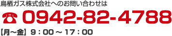 鳥栖ガス株式会社へのお問い合わせはTEL.0942-82-4788【月～金】9：00～17：00