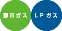 都市ガスの基礎知識