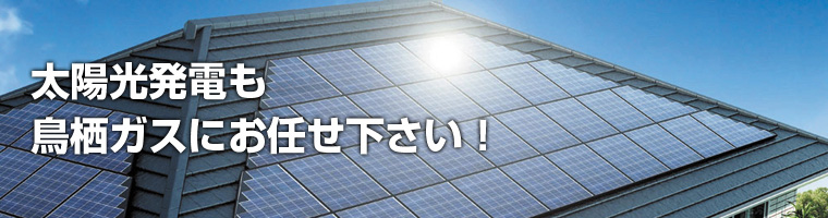 太陽光発電