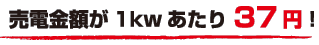 売電金額が1kwあたり38円！